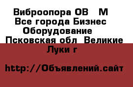 Виброопора ОВ 31М - Все города Бизнес » Оборудование   . Псковская обл.,Великие Луки г.